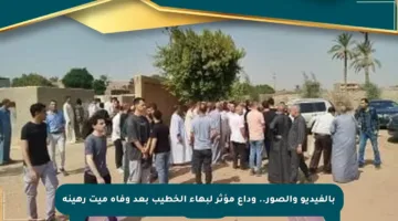 بالفيديو والصور.. وداع مؤثر لبهاء الخطيب بعد وفاة ميت رهينة